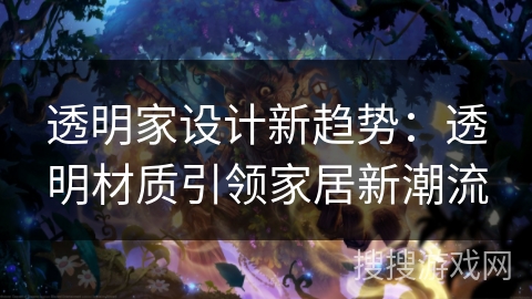透明家设计新趋势:透明材质引领家居新潮流 透明家设计新趋势:透明材质引领家居新潮流