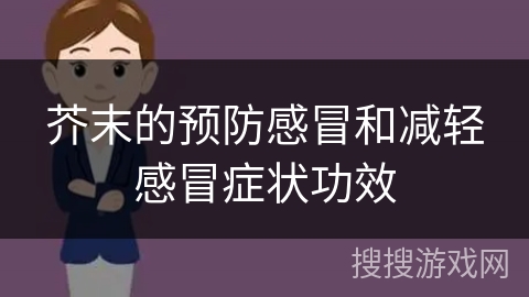 芥末的预防感冒和减轻感冒症状功效
