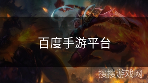 百度手游平台 百度手游平台