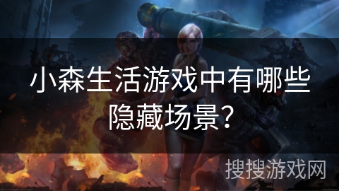 小森生活游戏中有哪些隐藏场景? 小森生活游戏中有哪些隐藏场景?