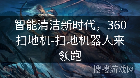 智能清洁新时代，360扫地机-扫地机器人来领跑