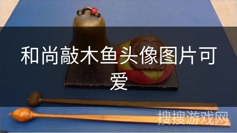 和尚敲木鱼头像图片可爱