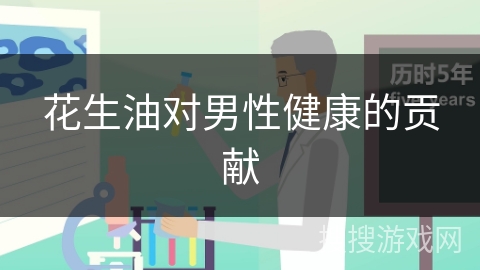 花生油对男性健康的贡献