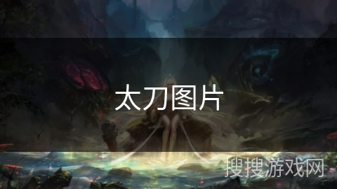 太刀图片 太刀图片