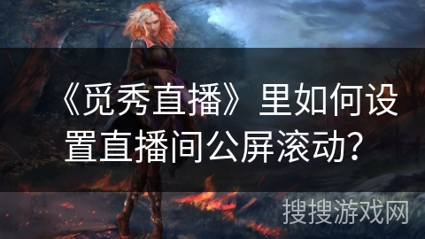《觅秀直播》里如何设置直播间公屏滚动? 《觅秀直播》里如何设置直播间公屏滚动?