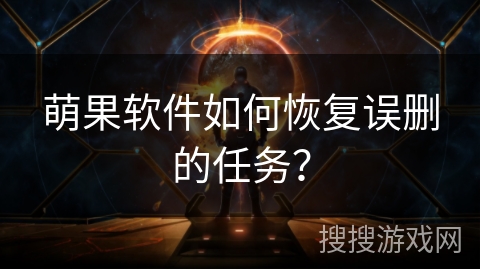 萌果软件如何恢复误删的任务? 萌果软件如何恢复误删的任务?