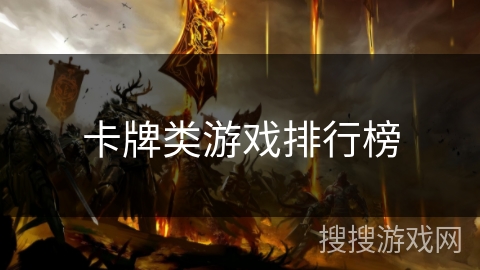 卡牌类游戏排行榜 卡牌类游戏排行榜