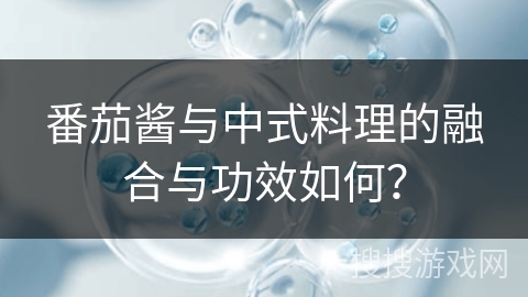 番茄酱与中式料理的融合与功效如何？