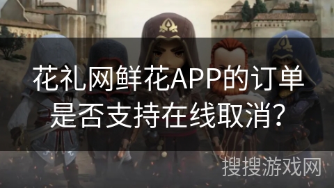 花礼网鲜花APP的订单是否支持在线取消？