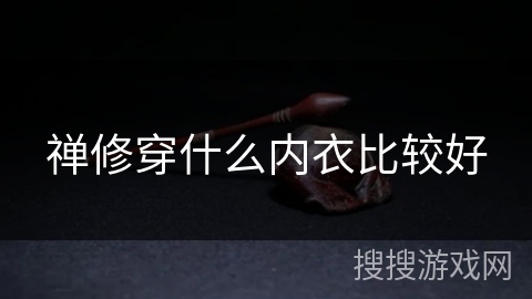禅修穿什么内衣比较好 禅修穿什么内衣比较好