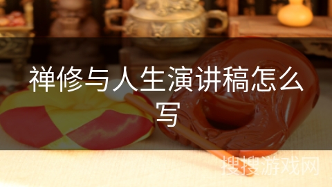 禅修与人生演讲稿怎么写 禅修与人生演讲稿怎么写