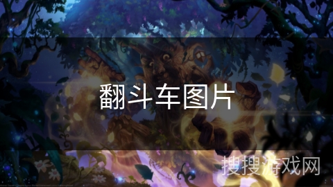 翻斗车图片