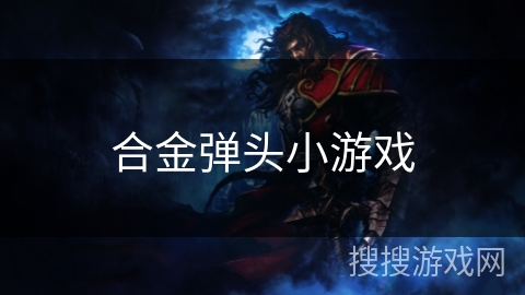 合金弹头小游戏
