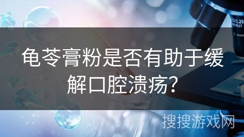 龟苓膏粉是否有助于缓解口腔溃疡？