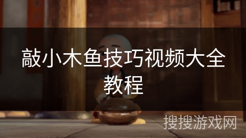 敲小木鱼技巧视频大全教程 敲小木鱼技巧视频大全教程