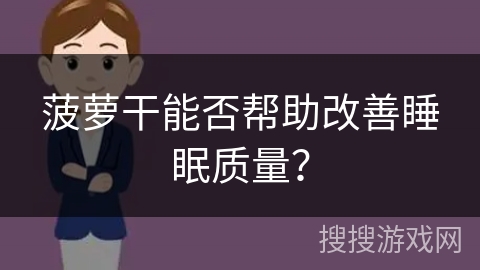 菠萝干能否帮助改善睡眠质量？