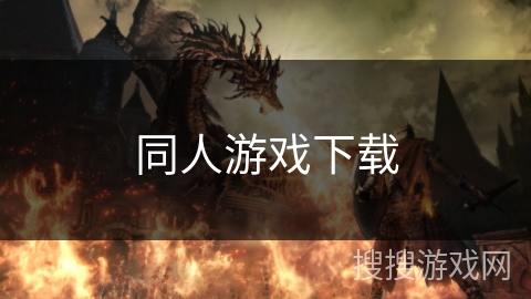 同人游戏下载 同人游戏下载