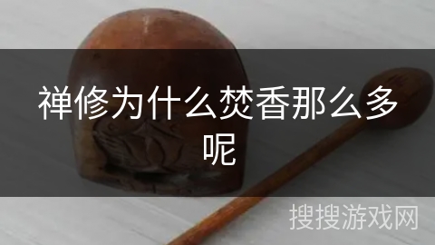 禅修为什么焚香那么多呢