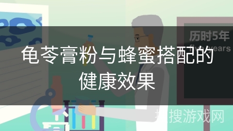 龟苓膏粉与蜂蜜搭配的健康效果