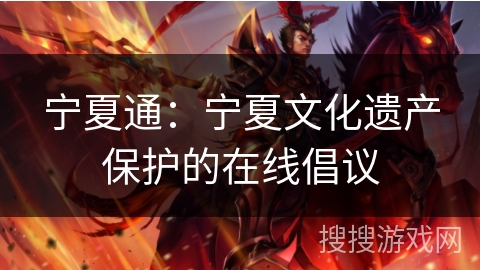 宁夏通:宁夏文化遗产保护的在线倡议 宁夏通:宁夏文化遗产保护的在线倡议