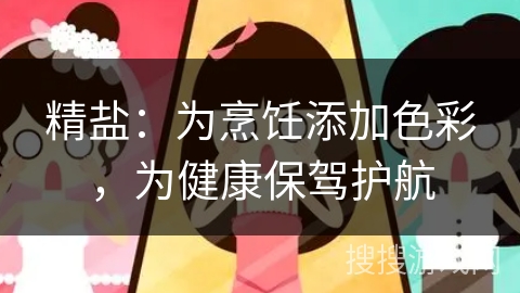 精盐：为烹饪添加色彩，为健康保驾护航