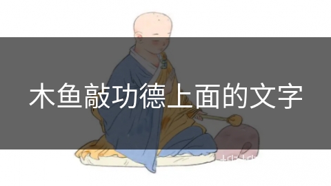 木鱼敲功德上面的文字 木鱼敲功德上面的文字