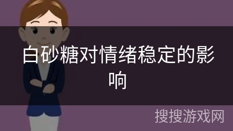 白砂糖对情绪稳定的影响