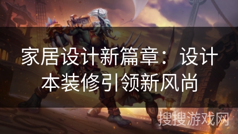 家居设计新篇章:设计本装修引领新风尚 家居设计新篇章:设计本装修引领新风尚
