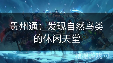 贵州通：发现自然鸟类的休闲天堂