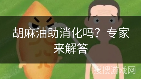 胡麻油助消化吗？专家来解答