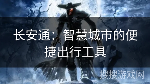 长安通：智慧城市的便捷出行工具