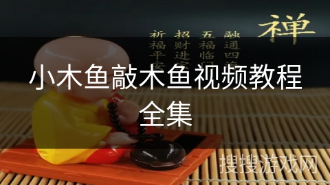 小木鱼敲木鱼视频教程全集