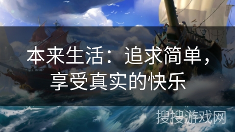 本来生活:追求简单,享受真实的快乐 本来生活:追求简单,享受真实的快乐