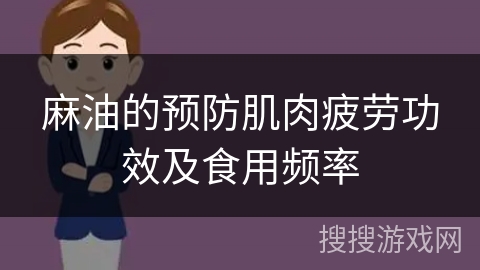 麻油的预防肌肉疲劳功效及食用频率
