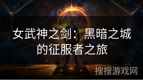 女武神之剑：黑暗之城的征服者之旅