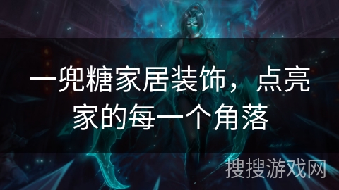 一兜糖家居装饰,点亮家的每一个角落 一兜糖家居装饰,点亮家的每一个角落