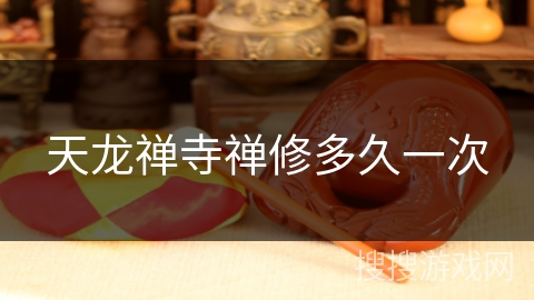 天龙禅寺禅修多久一次 天龙禅寺禅修多久一次