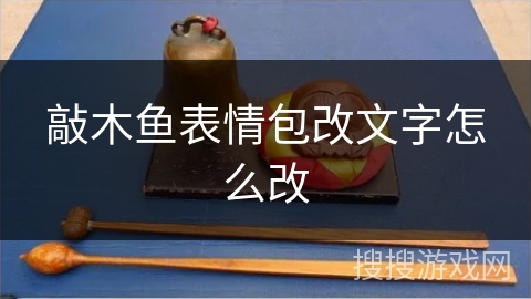 敲木鱼表情包改文字怎么改