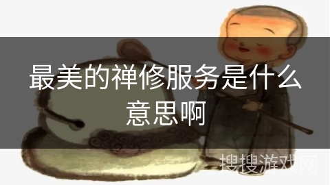 最美的禅修服务是什么意思啊