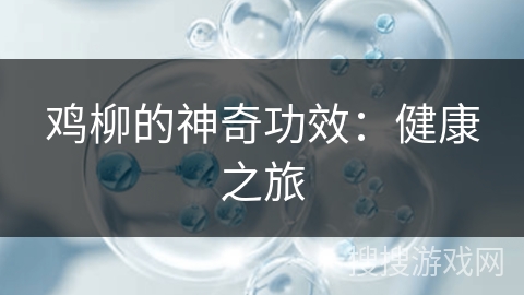 鸡柳的神奇功效:健康之旅