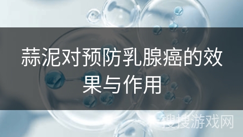 蒜泥对预防乳腺癌的效果与作用