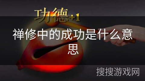 禅修中的成功是什么意思 禅修中的成功是什么意思