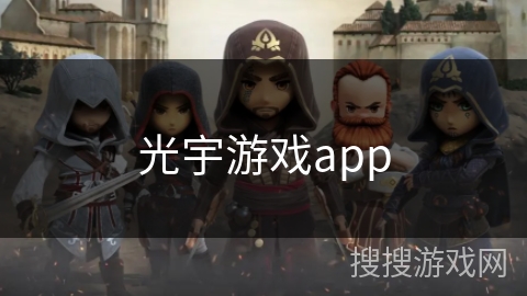 光宇游戏app