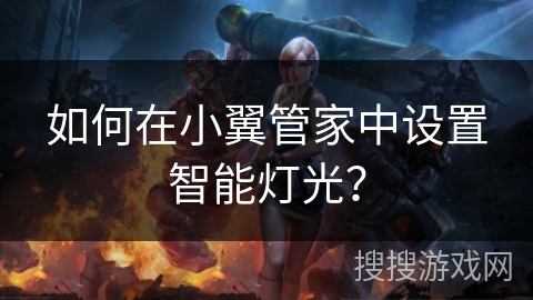 如何在小翼管家中设置智能灯光? 如何在小翼管家中设置智能灯光?