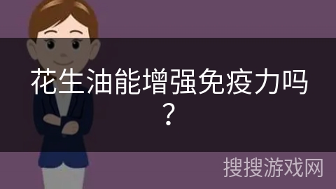 花生油能增强免疫力吗?