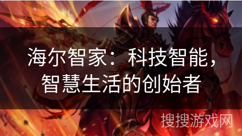 海尔智家：科技智能，智慧生活的创始者