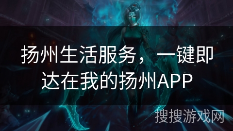扬州生活服务,一键即达在我的扬州APP 扬州生活服务,一键即达在我的扬州APP