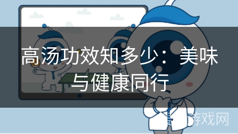 高汤功效知多少:美味与健康同行