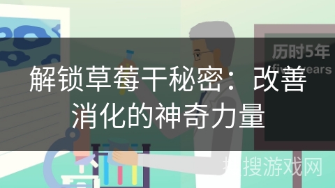 解锁草莓干秘密:改善消化的神奇力量