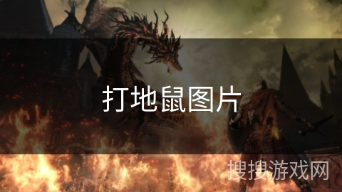 打地鼠图片